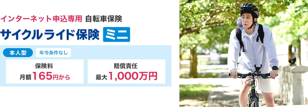 サイクルライド保険ミニ