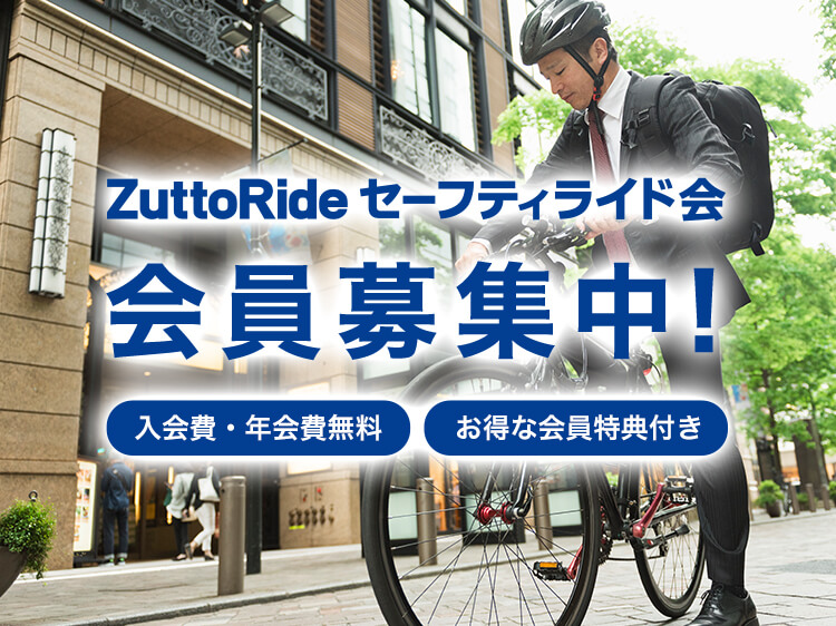 ZuttoRide セーフティライド会会員募集中